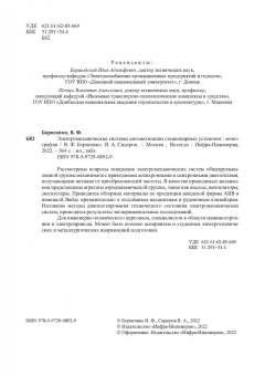 Борисенко, Сидоров: Электромеханические системы автоматизации стационарных установок. Монография