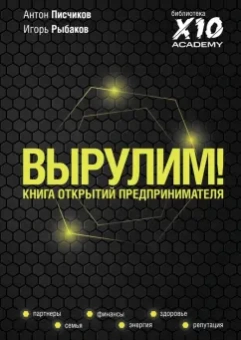Писчиков, Рыбаков: Вырулим! Книга открытий предпринимателя