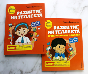 Лидия Васильева: Развитие интеллекта. Авторский курс для детей 6-7 лет