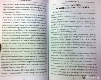 Елена Майорова: История Меровингов