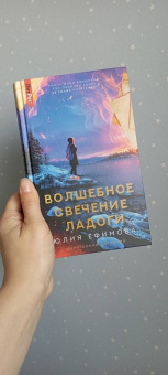 Юлия Ефимова: Волшебное свечение Ладоги