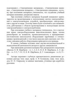 Щербаков, Александров, Дубов: Электроснабжение и электропотребление в сельском хозяйстве. Учебное пособие