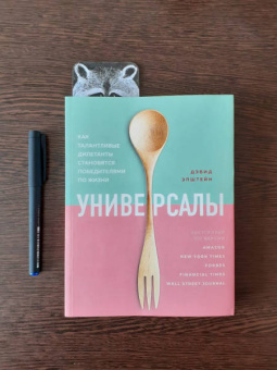 Дэвид Эпштейн: Универсалы. Как талантливые дилетанты становятся победителями по жизни