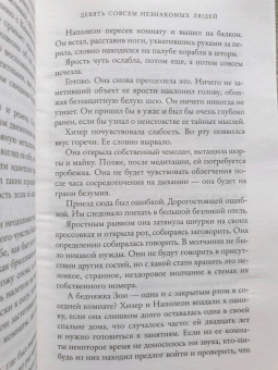 Лиана Мориарти: Девять совсем незнакомых людей