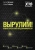 Писчиков, Рыбаков: Вырулим! Книга открытий предпринимателя Писчиков, Рыбаков: Вырулим! Книга открытий предпринимателя