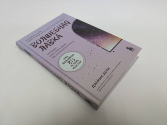 Джеймс Доти: Волшебная лавка. Книга, вдохновившая BTS на песню Magic Shop