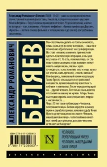 Александр Беляев: Человек, потерявший лицо. Человек, нашедший свое лицо