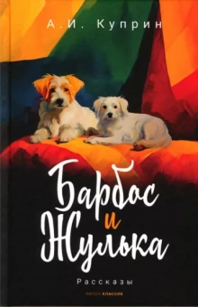 Александр Куприн: Барбос и Жулька