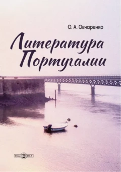 Ольга Овчаренко: Литература Португалии. Монография