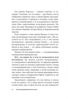 Дэвид Родницки: Несправедливый маркетинг. Как развивать бизнес, используя уникальные преимущества своей компании
