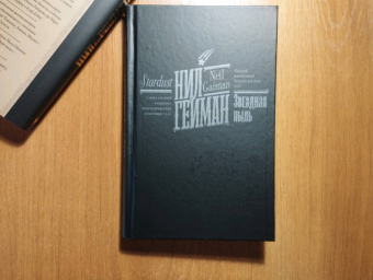 Нил Гейман: Звездная пыль