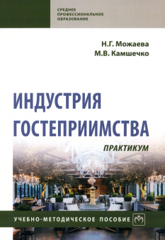 Можаева, Камшечко: Индустрия гостеприимства. Практикум