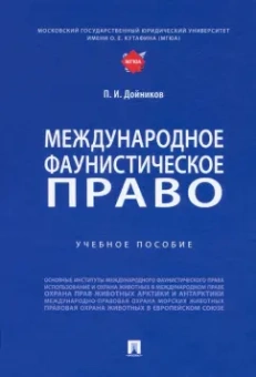 Павел Дойников: Международное фаунистическое право. Учебное пособие