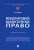 Павел Дойников: Международное фаунистическое право. Учебное пособие