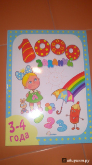 Е. Литвинова: 1000 заданий. 3-4 года