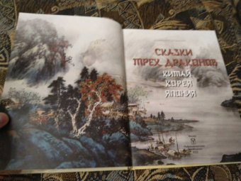 Сказки трех драконов. Китай, Корея, Япония