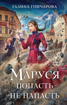 Гончарова Г.Д.: Маруся. Попасть — не напасть