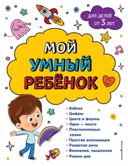 Юлия Василюк: Мой умный ребенок. От 3-х лет
