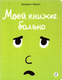 Седрик Рамадье: Моей книжке больно