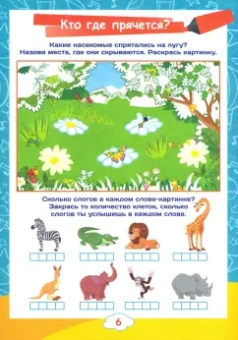 Ирина Батова: Пишу и говорю правильно. Дошкольный тренажер со словесными заданиями и увлекательными загадками