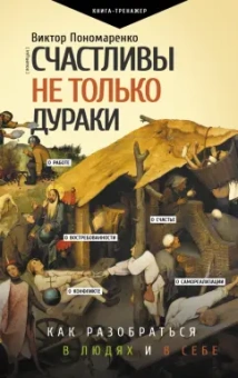 Виктор Пономаренко: Счастливы не только дураки. Как разобраться в людях и в себе. Механизмы поведения
