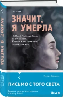 Хилари Дэвидсон: Значит, я умерла