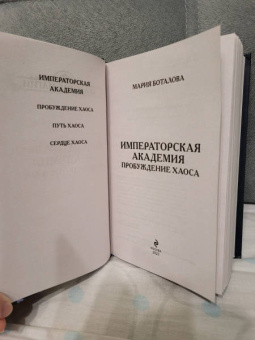 Мария Боталова: Пробуждение хаоса