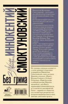 Смоктуновская, Горюнова-Борисова: Иннокентий Смоктуновский. Без грима