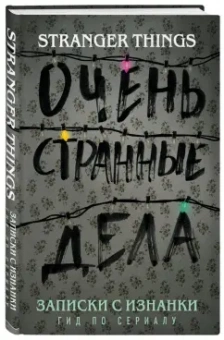 Гай Адамс: Записки с Изнанки. "Очень странные дела". Гид по сериалу
