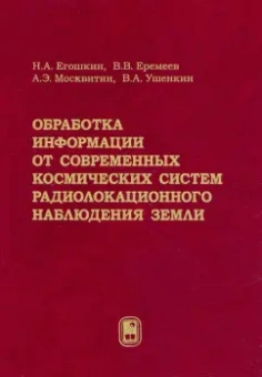 Егошкин, Еремеев, Москвитин: Обработка информации от современных космических систем радиолокационного наблюдения Земли