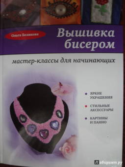 Ольга Белякова: Вышивка бисером. Мастер-классы для начинающих