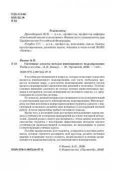 Александр Иванус: Системные аспекты методов имитационного моделирования. Учебное пособие