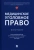 Рарог, Понятовская, Воронин: Медицинское уголовное право. Монография