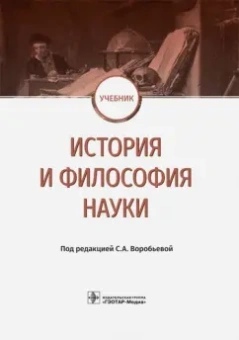 Воробьева, Завершинская, Комарков: История и философия науки. Учебник