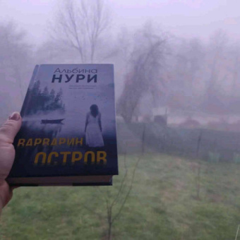 Альбина Нури: Варварин остров