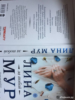 Лина Мур: За тобой