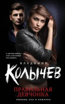 Владимир Колычев: Правильная девчонка