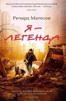 Ричард Матесон: Я - легенда. Невероятный уменьшающийся человек