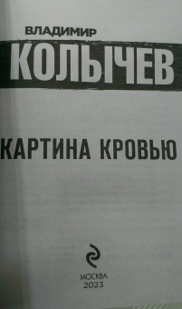 Владимир Колычев: Картина кровью