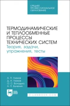 Уханов, Уханов, Володько: Термодинамические и теплообменные процессы технических систем. Теория, задачи, упражнения, тесты