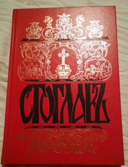 Стоглавъ, Соборъ Русской Православной Церкви, бывшiй въ Москве въ 1551-мъ году