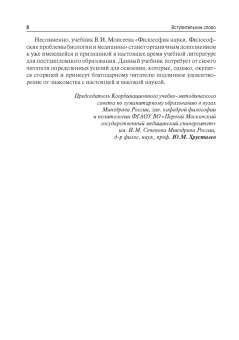 Вячеслав Моисеев: Философия науки. Философские проблемы биологии и медицины. Учебник