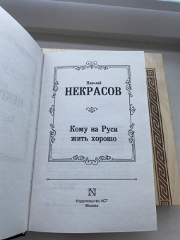 Николай Некрасов: Кому на Руси жить хорошо