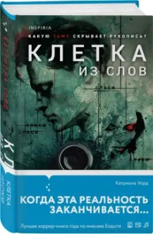 Катриона Уорд: Клетка из слов