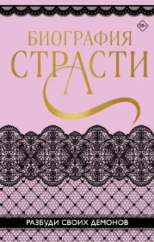 Баунт, Карпеева, Тимофеева: Биография страсти