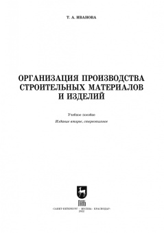 Татьяна Иванова: Организация производства строительных материалов и изделелий. Учебное пособие