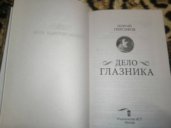 Георгий Персиков: Ловцы черных душ. Дело глазника