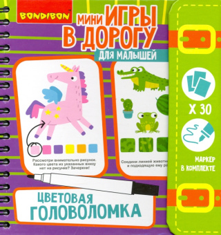 Игры в дорогу. Цветовая головоломка 5+ (ВВ4767)