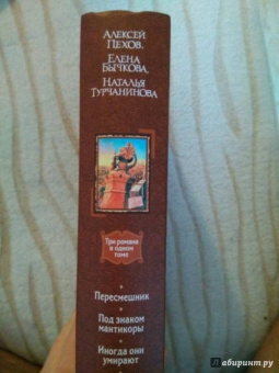 Пехов, Бычкова, Турчанинова: Пересмешник. Под знаком Мантикоры. Иногда они умирают. 3 романа в одном томе