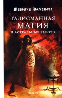 Марьяна Романова: Талисманная магия и астральные работы